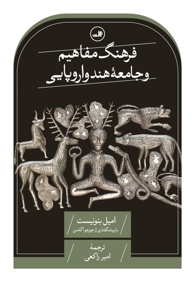 فرهنگ مفاهیم و جامعه هند و اروپایی